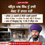 ਅਮ੍ਰਿਤਪਾਲ ਨੂੰ ਹਾਈ ਕੋਰਟ ਤੋਂ ਨਹੀਂ ਮਿਲੀ ਰਾਹਤ ਹੁਣ 25 ਫਰਵਰੀ ਨੂੰ ਹੋਵੇਗੀ ਸੁਣਵਾਈ।