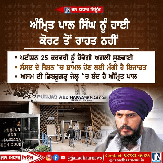 ਅਮ੍ਰਿਤਪਾਲ ਨੂੰ ਹਾਈ ਕੋਰਟ ਤੋਂ ਨਹੀਂ ਮਿਲੀ ਰਾਹਤ ਹੁਣ 25 ਫਰਵਰੀ ਨੂੰ ਹੋਵੇਗੀ ਸੁਣਵਾਈ।