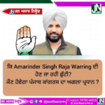 वि Amarinder Singh Raja Warring ਦੀ ਹੋਣ ਜਾ ਰਹੀ ਛੁੱਟੀ?????