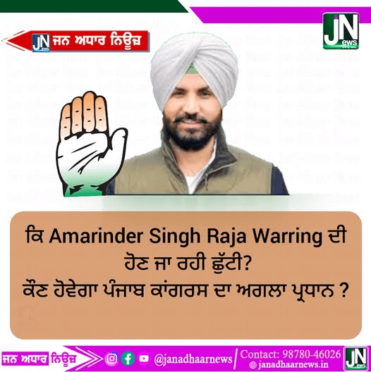 वि Amarinder Singh Raja Warring ਦੀ ਹੋਣ ਜਾ ਰਹੀ ਛੁੱਟੀ?????