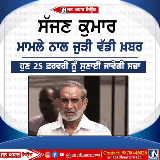 1984 ਸਿੱਖ ਕਤਲਿਆਮ ਦੇ ਦੋਸ਼ੀ ਸੱਜਣ ਕੁਮਾਰ ਨੂੰ ਹੁਣ 25 ਫਰਵਰੀ ਨੂੰ ਸੁਣਾਈ ਜਾਏਗੀ ਸਜ਼ਾ।