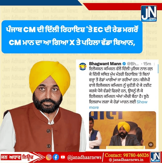 ਪੰਜਾਬ CM ਦੀ ਦਿੱਲੀ ਰਿਹਾਇਸ਼ ‘ਤੇ EC ਦੀ ਰੇਡ ਮਗਰੋਂ CM ਮਾਨ ਦਾ ਆ ਗਿਆ X ਤੇ ਪਹਿਲਾ ਵੱਡਾ ਬਿਆਨ