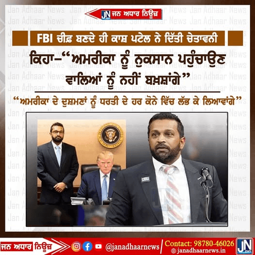 FBI ਚੀਫ਼ ਬਣਦੇ ਹੀ ਕਾਸ਼ ਪਟੇਲ ਨੇ ਦਿੱਤੀ ਚੇਤਾਵਨੀ I