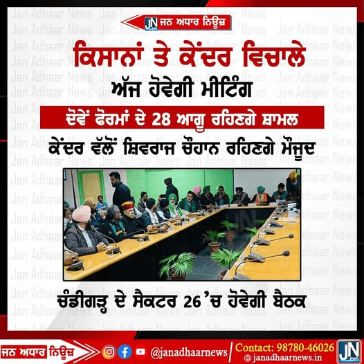 ਕਿਸਾਨਾਂ ਅਤੇ ਕੇਂਦਰ ਦੇ ਵਿਚਾਲੇ ਅੱਜ ਹੋਵੇਗੀ ਮੀਟਿੰਗ I
