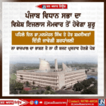 ਪੰਜਾਬ ਵਿਧਾਨ ਸਭਾ ਦਾ ਵਿਸ਼ੇਸ਼ ਇਜਲਾਸ ਸੋਮਵਾਰ ਤੋਂ ਹੋਵੇਗਾ ਸ਼ੁਰੂ।