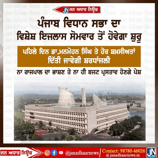ਪੰਜਾਬ ਵਿਧਾਨ ਸਭਾ ਦਾ ਵਿਸ਼ੇਸ਼ ਇਜਲਾਸ ਸੋਮਵਾਰ ਤੋਂ ਹੋਵੇਗਾ ਸ਼ੁਰੂ।