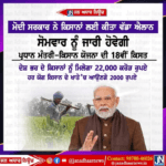 ਮੋਦੀ ਸਰਕਾਰ ਨੇ ਕਿਸਾਨਾਂ ਲਈ ਕੀਤਾ ਵੱਡਾ ਐਲਾਨ I