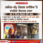 ਜਲੰਧਰ ਜੰਮੂ ਨੈਸ਼ਨਲ ਹਾਈਵੇ ਤੇ ਵਾਪਰਿਆ ਵੱਡਾ ਹਾਦਸਾ