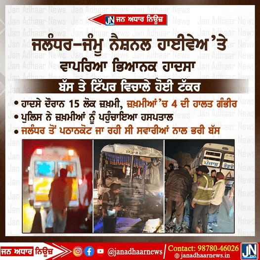 ਜਲੰਧਰ ਜੰਮੂ ਨੈਸ਼ਨਲ ਹਾਈਵੇ ਤੇ ਵਾਪਰਿਆ ਵੱਡਾ ਹਾਦਸਾ