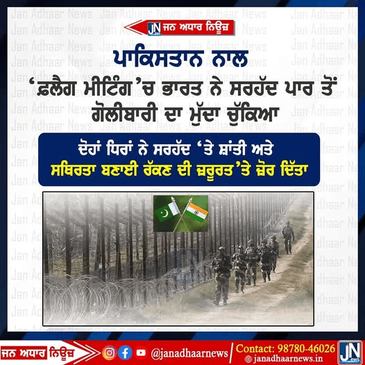 ਪਾਕਿਸਤਾਨ ਨਾਲ ਫਲੈਗ ਮੀਟਿੰਗ ਵਿੱਚ ਭਾਰਤ ਨੇ ਸਰਹੱਦ ਪਾਰ ਤੋਂ ਗੋਲੀਬਾਰੀ ਦਾ ਚੁੱਕਿਆ ਮੁੱਦਾ
