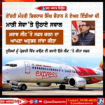 ਕੇਂਦਰੀ ਮੰਤਰੀ ਸ਼ਿਵਰਾਜ ਸਿੰਘ ਚੌਹਾਨ ਨੇ ਏਅਰ ਇੰਡੀਆ ਦੀ ਮਾੜੀ ਸੇਵਾ ਤੇ ਚੁੱਕੇ ਸਵਾਲ