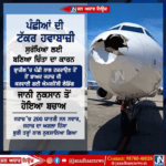 ਪੰਛੀਆਂ ਦੀ ਟੱਕਰ ਹਵਾਈ ਜਹਾਜਾਂ ਲਈ ਬਣਿਆ ਚਿੰਤਾ ਦਾ ਕਾਰਨ