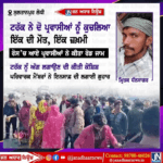 ਸੁਲਤਾਨਪੁਰ ਲੋਧੀ ਵਿਖੇ ਇਕ ਟਰੱਕ ਨੇ ਦੋ ਪਰਵਾਸੀਆਂ ਨੂੰ ਕੁਚਲਿਆ ਇੱਕ ਦੀ ਮੌਤ ਇੱਕ ਜਖਮੀ I
