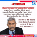 USAID ਬਾਰੇ ਪਹਿਲੀ ਵਾਰੀ ਬੋਲੇ ਵਿਦੇਸ਼ ਮੰਤਰੀ ਐਸ ਜੈਸ਼ੰਕਰ