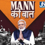 कल 23 फरवरी 2025 सुबह 11:00 बजे प्रधानमंत्री नरेंद्र मोदी देशवासियों के साथ करेंगे मन की बात।