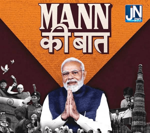 कल 23 फरवरी 2025 सुबह 11:00 बजे प्रधानमंत्री नरेंद्र मोदी देशवासियों के साथ करेंगे मन की बात।