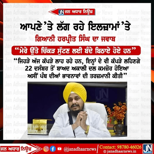 ਆਪਣੇ ਤੇ ਲੱਗ ਰਹੇ ਇਲਜ਼ਾਮਾਂ ਤੇ ਗਿਆਨੀ ਹਰਪ੍ਰੀਤ ਸਿੰਘ ਨੇ ਦਿੱਤਾ ਜਵਾਬ..
