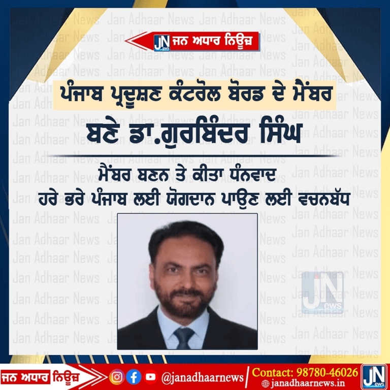 ਪੰਜਾਬ ਪ੍ਰਦੂਸ਼ਣ ਕੰਟਰੋਲ ਬੋਰਡ ਦੇ ਮੈਂਬਰ ਬਣੇ ਡਾ. ਗੁਰਬਿੰਦਰ ਸਿੰਘ, ਮੈਂਬਰ ਬਣਨ ਤੇ ਕੀਤਾ ਧੰਨਵਾਦ। ਸਾਫ ਅਤੇ ਹਰੇ ਭਰੇ ਪੰਜਾਬ ਲਈ ਯੋਗਦਾਨ ਪਾਉਣ ਲਈ ਵਚਨਬੱਧ