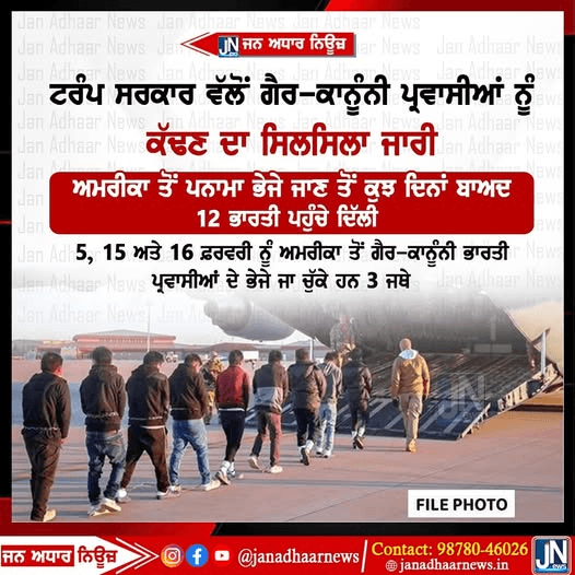 ਅਮਰੀਕਾ ਵਲੋਂ ਗੈਰ ਕਾਨੂੰਨੀ ਪ੍ਰਵਾਸੀਆਂ ਨੂੰ ਕੱਢਣ ਦਾ ਸਿਲਸਿਲਾ ਜਾਰੀ