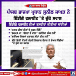 ਪੰਜਾਬ ਭਾਜਪਾ ਦੇ ਪ੍ਰਧਾਨ ਸੁਨੀਲ ਜਾਖੜ ਨੇ ਇੰਡੀਗੋ ਫਲਾਈਟ ਦੇ ਚੁੱਕੇ ਸਵਾਲ