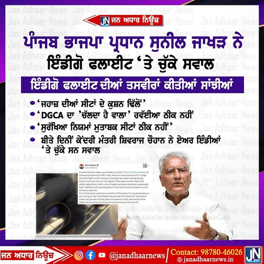 ਪੰਜਾਬ ਭਾਜਪਾ ਦੇ ਪ੍ਰਧਾਨ ਸੁਨੀਲ ਜਾਖੜ ਨੇ ਇੰਡੀਗੋ ਫਲਾਈਟ ਦੇ ਚੁੱਕੇ ਸਵਾਲ