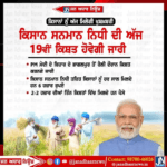 ਕਿਸਾਨਾਂ ਲਈ ਖੁਸ਼ਖਬਰੀ ਪ੍ਰਧਾਨ ਮੰਤਰੀ ਨਰਿੰਦਰ ਮੋਦੀ ਕਿਸਾਨ ਸਨਮਾਨ ਨਿਧੀ ਦੀ 19 ਵੀਂ ਕਿਸ਼ਤ ਅੱਜ ਕਰਨਗੇ ਜਾਰੀ।