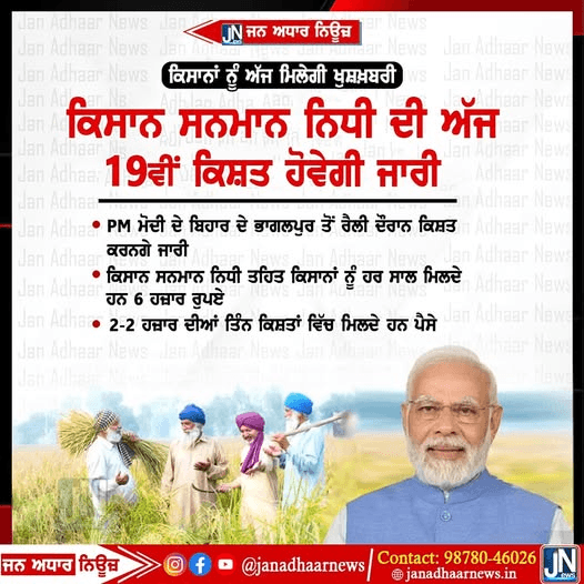 ਕਿਸਾਨਾਂ ਲਈ ਖੁਸ਼ਖਬਰੀ ਪ੍ਰਧਾਨ ਮੰਤਰੀ ਨਰਿੰਦਰ ਮੋਦੀ ਕਿਸਾਨ ਸਨਮਾਨ ਨਿਧੀ ਦੀ 19 ਵੀਂ ਕਿਸ਼ਤ ਅੱਜ ਕਰਨਗੇ ਜਾਰੀ।