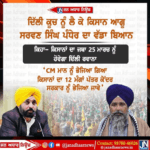 ਦਿੱਲੀ ਕੋਸ਼ ਨੂੰ ਲੈ ਕੇ ਕਿਸਾਨ ਆਗੂ ਸਰਵੰਸ ਸਿੰਘ ਭੰਦੇਰ ਦਾ ਵੱਡਾ ਬਿਆਨ
