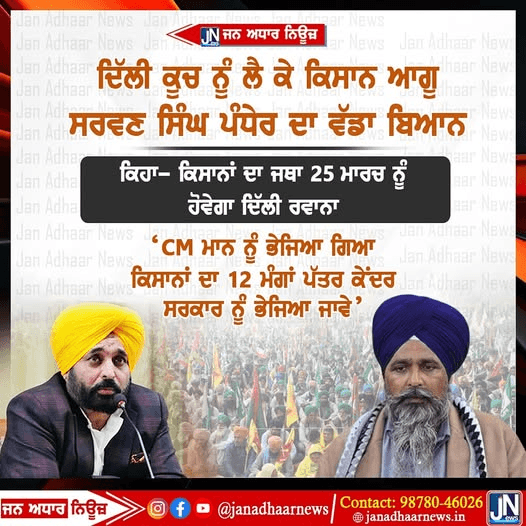 ਦਿੱਲੀ ਕੋਸ਼ ਨੂੰ ਲੈ ਕੇ ਕਿਸਾਨ ਆਗੂ ਸਰਵੰਸ ਸਿੰਘ ਭੰਦੇਰ ਦਾ ਵੱਡਾ ਬਿਆਨ