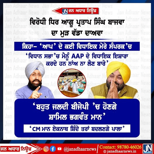 ਵਿਰੋਧੀ ਧਿਰ ਕਾਂਗਰਸ ਆਗੂ ਪ੍ਰਤਾਪ ਸਿੰਘ ਬਾਜਵਾ ਦਾ ਮੁੜ ਆਇਆ ਵੱਡਾ ਬਿਆਨ