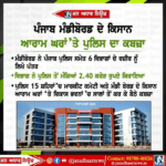 ਪੰਜਾਬ ਮੰਡੀ ਬੋਰਡ ਦੇ ਰੈਸਟ ਹਾਊਸਾਂ ਤੇ ਪੰਜਾਬ ਪੁਲਿਸ ਦਾ ਕਬਜ਼ਾ