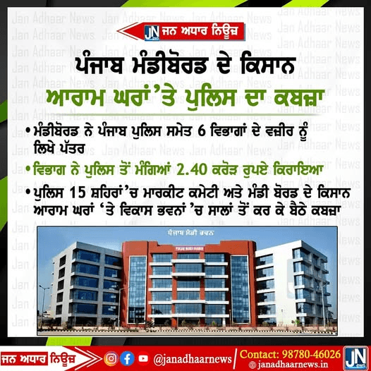 ਪੰਜਾਬ ਮੰਡੀ ਬੋਰਡ ਦੇ ਰੈਸਟ ਹਾਊਸਾਂ ਤੇ ਪੰਜਾਬ ਪੁਲਿਸ ਦਾ ਕਬਜ਼ਾ