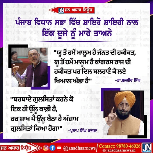 ਪੰਜਾਬ ਵਿਧਾਨ ਸਭਾ ਸੈਸ਼ਨ ਵਿੱਚ ਕਾਂਗਰਸ ਅਤੇ ਆਮ ਆਦਮੀ ਪਾਰਟੀ ਨੇ ਸ਼ੇਅਰੋ ਸ਼ਾਇਰੀ ਨਾਲ ਇੱਕ ਦੂਜੇ ਤੇ ਮਾਰੇ ਤਾਨੇ।