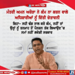 ਪੰਜਾਬ ਕੈਬਨਟ ਮੰਤਰੀ ਅਮਨ ਅਰੋੜਾ ਨੇ ਕੰਮ ਨਾ ਕਰਨ ਵਾਲੇ ਅਧਿਕਾਰੀਆਂ ਨੂੰ ਦਿੱਤੀ ਚੇਤਾਵਨੀ…