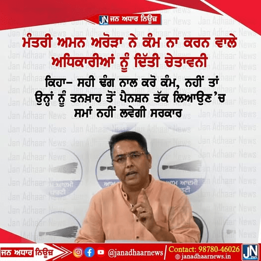 ਪੰਜਾਬ ਕੈਬਨਟ ਮੰਤਰੀ ਅਮਨ ਅਰੋੜਾ ਨੇ ਕੰਮ ਨਾ ਕਰਨ ਵਾਲੇ ਅਧਿਕਾਰੀਆਂ ਨੂੰ ਦਿੱਤੀ ਚੇਤਾਵਨੀ…