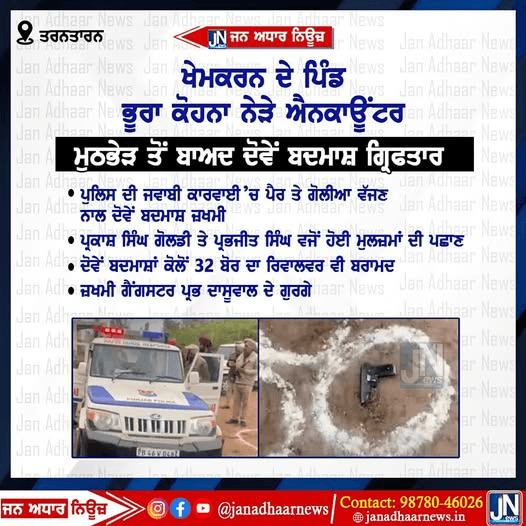 ਖੇਮ ਕਰਨ ਦੇ ਪਿੰਡ ਭੂਰਾ ਕੋਹਨਾ ਨੇੜੇ ਪੁਲਿਸ ਅਤੇ ਬਦਮਾਸ਼ਾਂ ਦੇ ਵਿਚਕਾਰ ਇਨਕਾਊਂਟਰ, ਮੁਠਭੇੜ ਤੋਂ ਬਾਅਦ ਦੋਵੇਂ ਬਦਮਾਸ਼ ਗ੍ਰਿਫਤਾਰ।