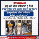 ਗੁਰੂ ਘਰਾਂ ਦੀਆਂ ਜਾਇਦਾਦਾਂ ਨੂੰ ਲੈ ਕੈ ਸਾਬਕਾ ਜਥੇਦਾਰ ਭਾਈ ਰਣਜੀਤ ਸਿੰਘ ਦਾ ਵੱਡਾ ਬਿਆਨ…
