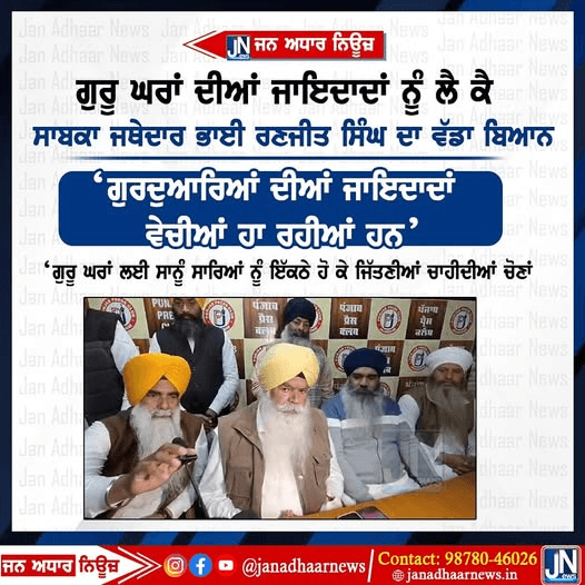 ਗੁਰੂ ਘਰਾਂ ਦੀਆਂ ਜਾਇਦਾਦਾਂ ਨੂੰ ਲੈ ਕੈ ਸਾਬਕਾ ਜਥੇਦਾਰ ਭਾਈ ਰਣਜੀਤ ਸਿੰਘ ਦਾ ਵੱਡਾ ਬਿਆਨ…