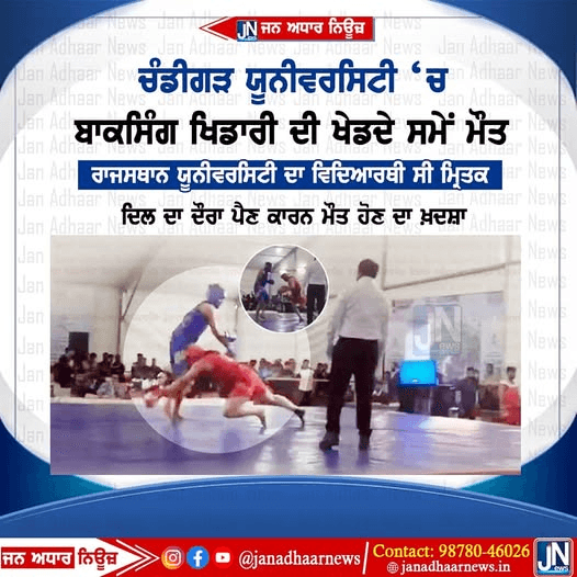 ਚੰਡੀਗੜ੍ਹ ਯੂਨੀਵਰਸਿਟੀ ਵਿੱਚ ਵਾਪਰਿਆ ਮੰਦਭਾਗਾ ਹਾਦਸਾ, ਰਾਜਸਥਾਨ ਤੋਂ ਆਏ ਬਾਕਸਿੰਗ ਖਿਡਾਰੀ ਦੀ ਖੇਡਦੇ ਸਮੇਂ ਹੋਈ ਦਿਲ ਦਾ ਦੌਰਾ ਪੈਣ ਕਰਕੇ ਮੌਤ।