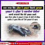 ਤਰਨ ਤਾਰਨ ਵਿਚ ਪੁਲਿਸ ਤੇ ਮੁਲਜ਼ਮਾਂ ਵਿਚਾਲੇ ਮੁਕਾਬਲਾ, ਮੁਲਜ਼ਮਾਂ ਨੇ ਪੁਲਿਸ ‘ਤੇ ਚਲਾਈਆਂ ਗੋਲੀਆਂ