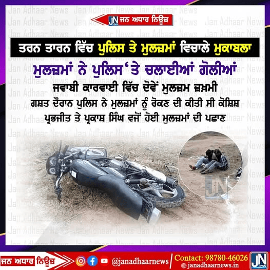 ਤਰਨ ਤਾਰਨ ਵਿਚ ਪੁਲਿਸ ਤੇ ਮੁਲਜ਼ਮਾਂ ਵਿਚਾਲੇ ਮੁਕਾਬਲਾ, ਮੁਲਜ਼ਮਾਂ ਨੇ ਪੁਲਿਸ ‘ਤੇ ਚਲਾਈਆਂ ਗੋਲੀਆਂ