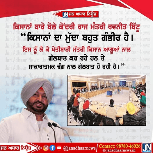 ਕਿਸਾਨਾਂ ਬਾਰੇ ਬੋਲੇ ਕੇਂਦਰੀ ਰਾਜ ਮੰਤਰੀ ਰਵਨੀਤ ਸਿੰਘ ਬਿੱਟੂ