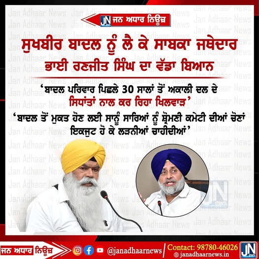 ਸੁਖਬੀਰ ਬਾਦਲ ਨੂੰ ਲੈ ਕੇ ਸਾਬਕਾ ਜਥੇਦਾਰ ਭਾਈ ਰਣਜੀਤ ਸਿੰਘ ਦਾ ਵੱਡਾ ਬਿਆਨ