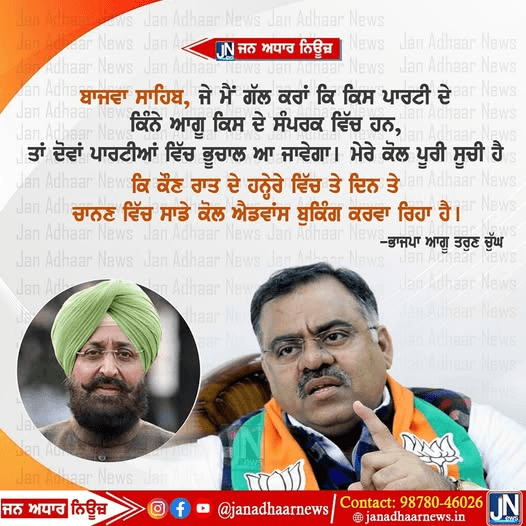 Bajwa ਦੇ ਦਾਅਵੇ ‘ਤੇ BJP ਮਹਾਮੰਤਰੀ Tarun Chugh ਦਾ ਵੱਡਾ ਬਿਆਨ, ਕਿੰਨੇ ਨੇਤਾ ਕਿਸਦੇ ਸੰਪਰਕ ‘ਚ ਜੇਕਰ ਅਸੀਂ ਦੱਸ ਦਿੱਤਾ ਤਾਂ ਆ ਜਾਵੇਗਾ ਭੂਚਾਲ….