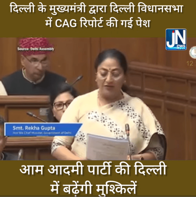 दिल्ली की मुख्यमंत्री रेखा गुप्ता ने दिल्ली विधानसभा में पेश की CAG की रिपोर्ट बढ़ सकती है आम आदमी पार्टी की मुश्किलें।