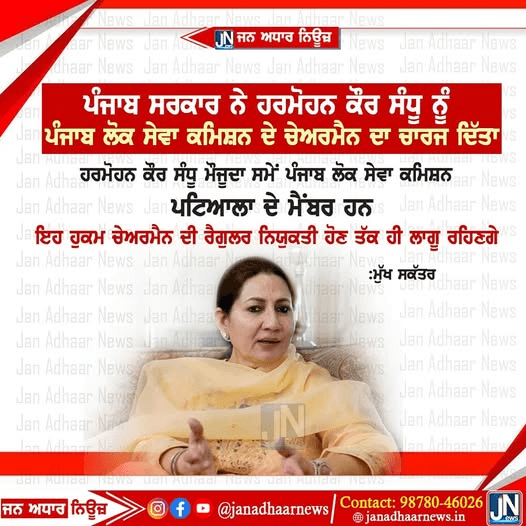 ਪੰਜਾਬ ਸਰਕਾਰ ਨੇ ਹਰਮੋਹਨ ਕੌਰ ਸੰਧੂ ਨੂੰ ਪੰਜਾਬ ਲੋਕ ਸੇਵਾ ਕਮਿਸ਼ਨ ਦੇ ਚੇਅਰਮੈਨ ਦਾ ਚਾਰਜ ਦਿੱਤਾ।
