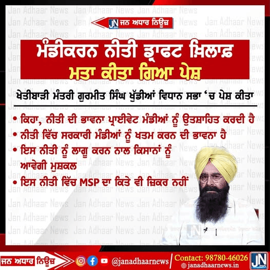 ਅੱਜ ਪੰਜਾਬ ਵਿਧਾਨਸਭਾ ਵਿੱਚ ਮੰਡੀਕਰਨ ਨੀਤੀ ਡ੍ਰਾਫਟ ਖਿਲਾਫ ਮਤਾ ਕੀਤਾ ਗਿਆ ਪੇਸ਼