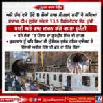 ਅਜੇ ਤੱਕ ਫਸੇ ਹੋਏ 8 ਲੋਕਾਂ ਨਾਲ ਸੰਪਰਕ ਨਹੀਂ ਹੋ ਸਕਿਆ…ਬਚਾਅ ਟੀਮ ਸੁਰੰਗ ਅੰਦਰ 13.5 ਕਿਲੋਮੀਟਰ ਤੱਕ ਪੁੱਜੀ