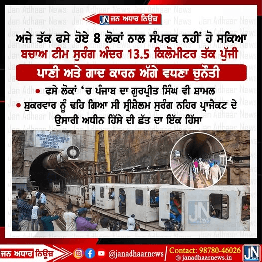 ਅਜੇ ਤੱਕ ਫਸੇ ਹੋਏ 8 ਲੋਕਾਂ ਨਾਲ ਸੰਪਰਕ ਨਹੀਂ ਹੋ ਸਕਿਆ…ਬਚਾਅ ਟੀਮ ਸੁਰੰਗ ਅੰਦਰ 13.5 ਕਿਲੋਮੀਟਰ ਤੱਕ ਪੁੱਜੀ