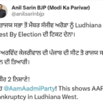 ਪੰਜਾਬ ਦੇ ਰਾਜ ਸਭਾ ਮੈਂਬਰ ਸੰਜੀਵ ਅਰੋੜੇ ਨੂੰ ਲੁਧਿਆਣਾ ਪੱਛਮ ਦਾ ਉਮੀਦਵਾਰ ਅੱਲਾ ਨੇ ਜਾਨ ਤੇ ਪੰਜਾਬ ਭਾਜਪਾ ਦੇ ਜਨਰਲ ਸਕੱਤਰ ਅਨਿਲ ਸਰੀਨ ਨੇ ਸੋਸ਼ਲ ਮੀਡੀਆ ਤੇ ਲਿਖਿਆ ਕਿ ਪੰਜਾਬ ਵਿੱਚ ਅਰਵਿੰਦ ਕੇਜਰੀਵਾਲ ਨੂੰ ਲਿਆਉਣ ਦੀ ਤਿਆਰੀ।